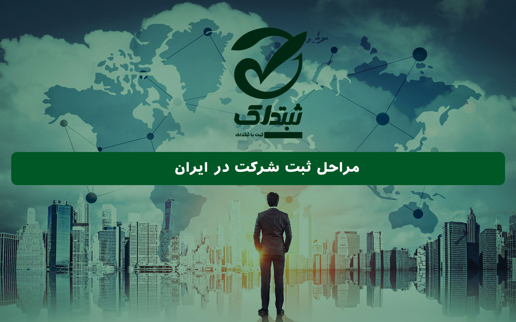 مراحل ثبت شرکت در ایران