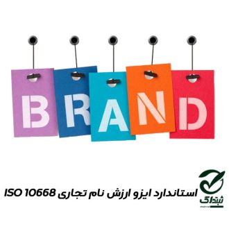 استاندارد ایزو ارزش نام تجاری ISO 10668