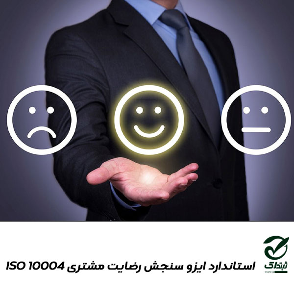 استاندارد ایزو سنجش رضایت مشتری ISO 10004