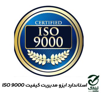 استاندارد ایزو مدیریت کیفیت ISO 9000
