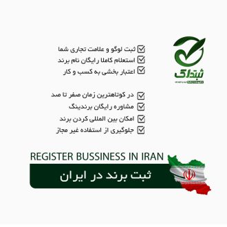 ثبت برند در ایران