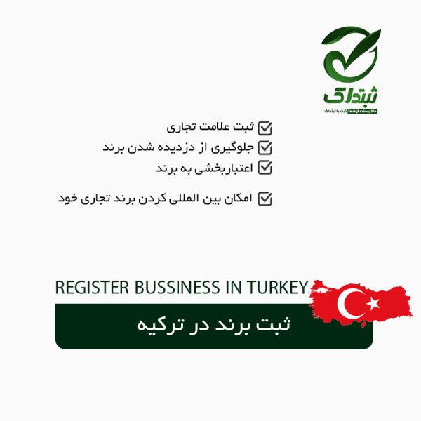 ثبت برند در ترکیه