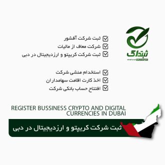 ثبت شرکت کریپتو و ارزدیجیتال در دبی