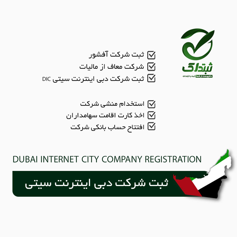 ثبت شرکت دبی اینترنت سیتی DIC