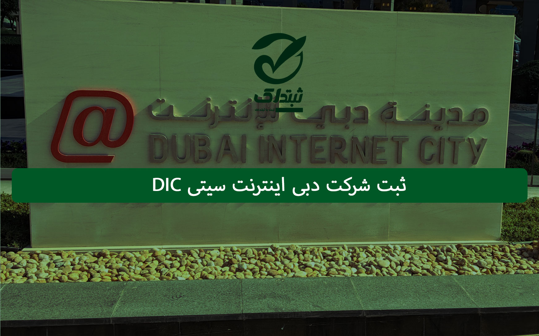 ثبت شرکت دبی اینترنت سیتی DIC