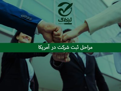 مراحل-ثبت-شرکت-در-آمریکا