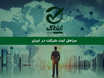 مراحل ثبت شرکت در ایران